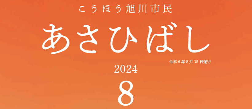 こうほう旭川市民「あさひばし」 令和6年8月号