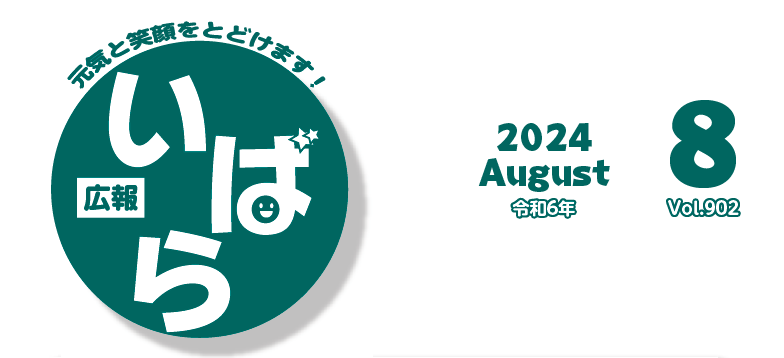 広報いばら 2024年8月号