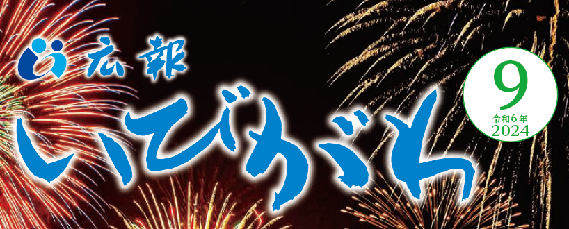 広報いびがわ 令和6年9月号