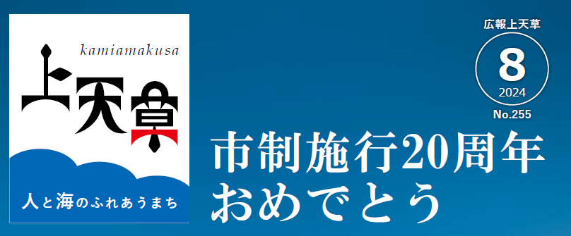 広報上天草 令和6年8月号