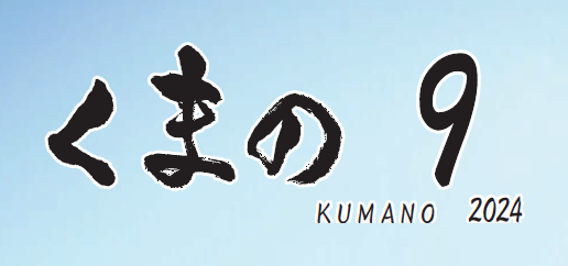 広報くまの 令和6年9月号 No.228
