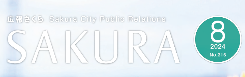 広報さくら 令和6年8月1日号