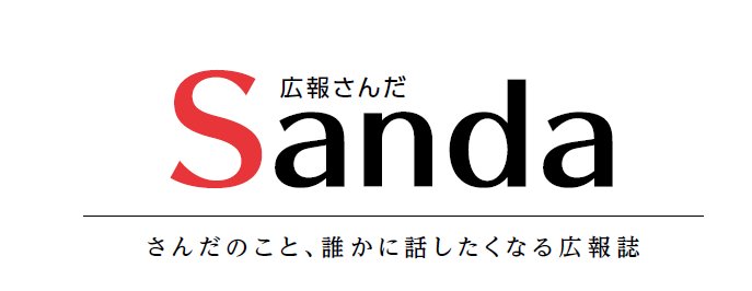 広報さんだ 令和6年8月1日号