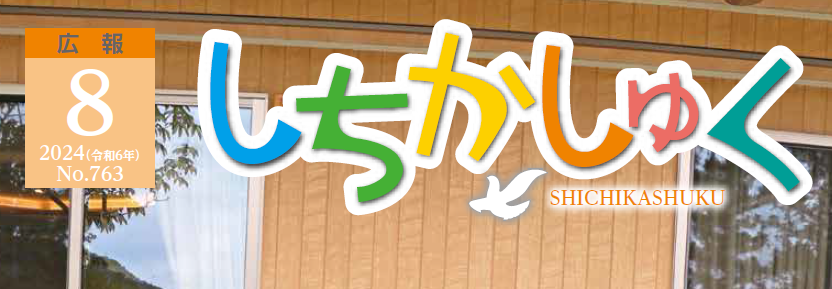 広報しちかしゅく 2024年（令和6年）8月号（No.763）