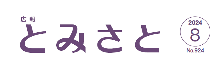 広報とみさと 令和6年8月号