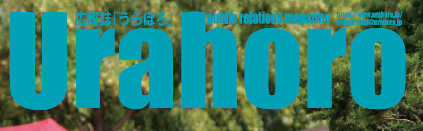広報URAHORO 令和6年9月号