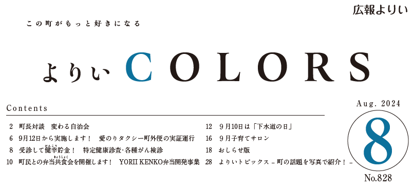 広報よりい 令和6年8月号