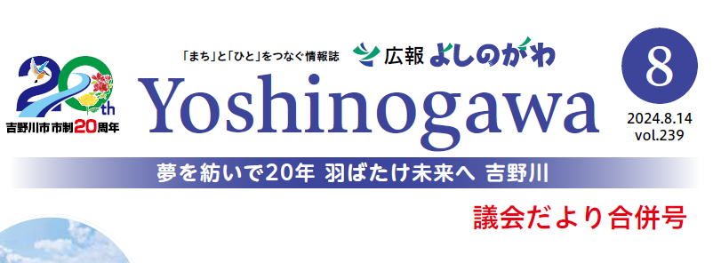 広報よしのがわ 2024年8月号 Vol.239