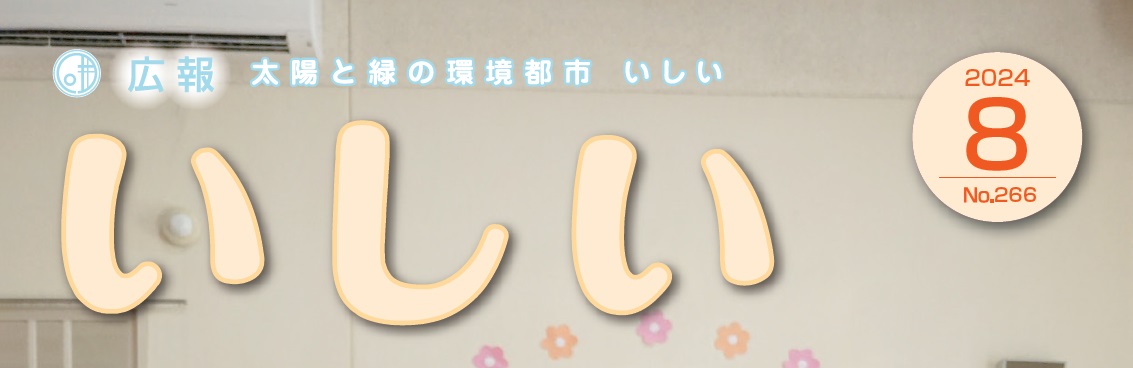 広報いしい 第266号（2024年8月）