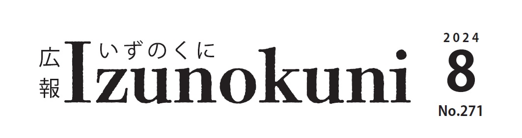 広報いずのくに 令和6年8月号