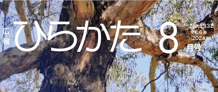 広報ひらかた 令和6年8月号 No.1332