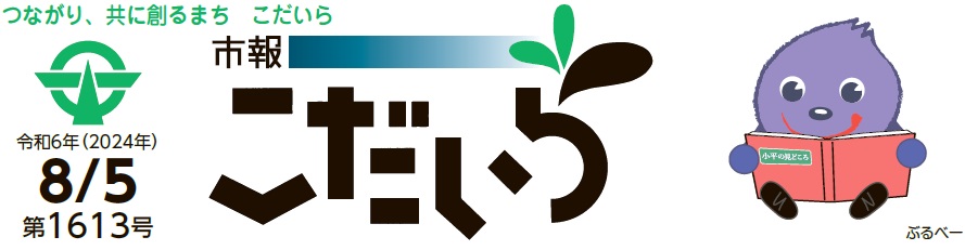 市報こだいら 令和6年8月5日号