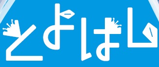 広報とよはし 令和6年8月号