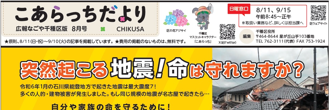 広報なごや千種区版「月刊こあらっち」 令和6年8月号