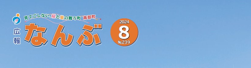 広報なんぶ 2024年8月号