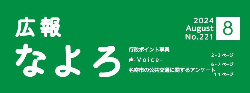 広報なよろ 2024年8月号