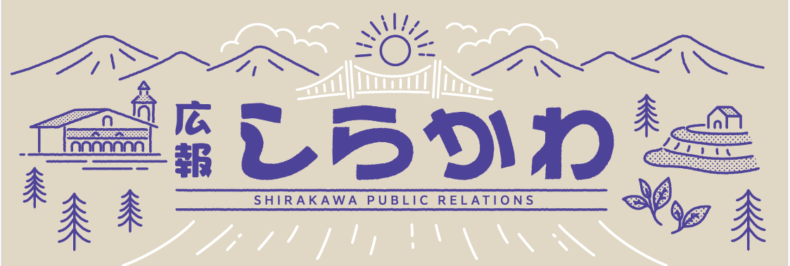 広報しらかわ 2024年8月号