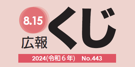 広報くじ 令和6年8月15日号 No.443