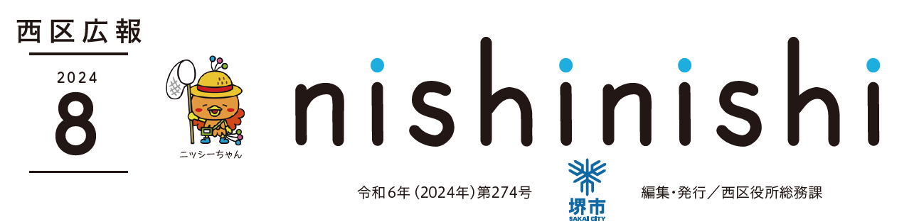 堺市西区広報紙 2024年8月号