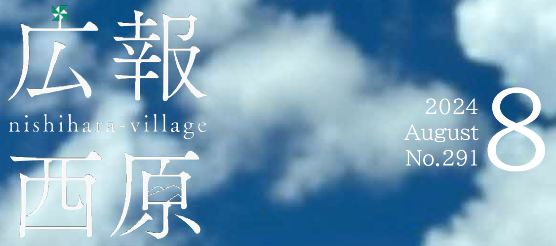広報にしはら 令和6年8月号