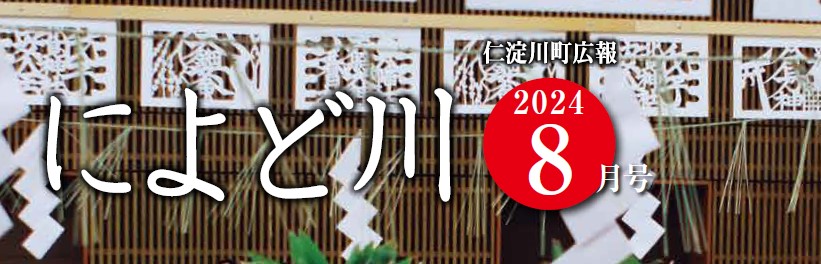 広報によど川 2024年8月号