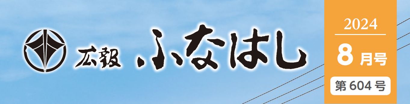 広報ふなはし 2024年8月号