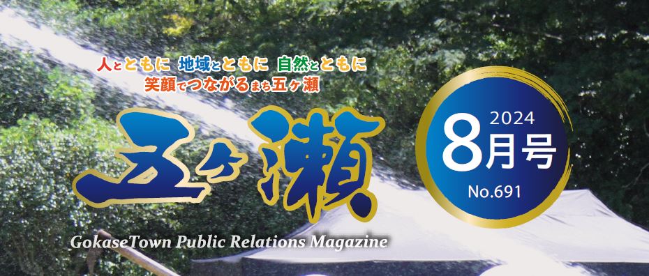 広報五ヶ瀬 2024年8月号 No.691