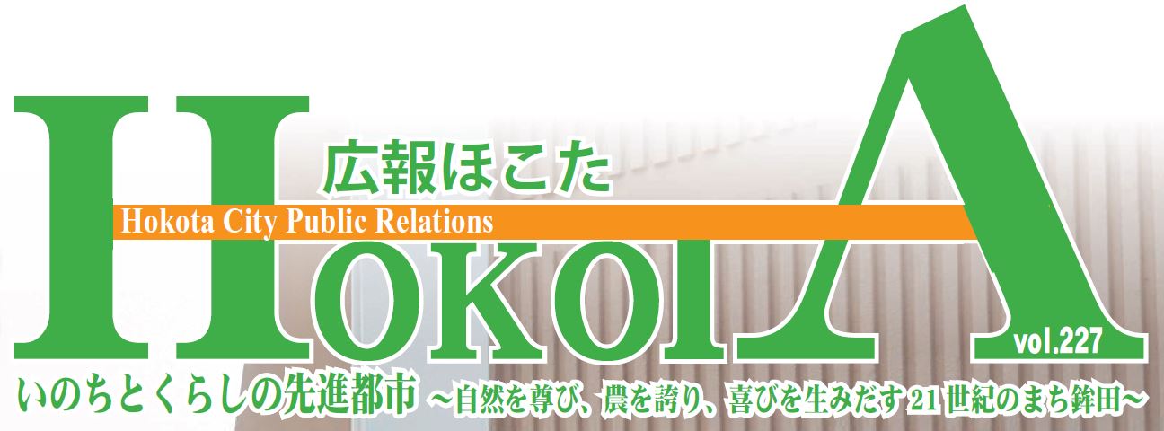 広報ほこた 令和6年8月号