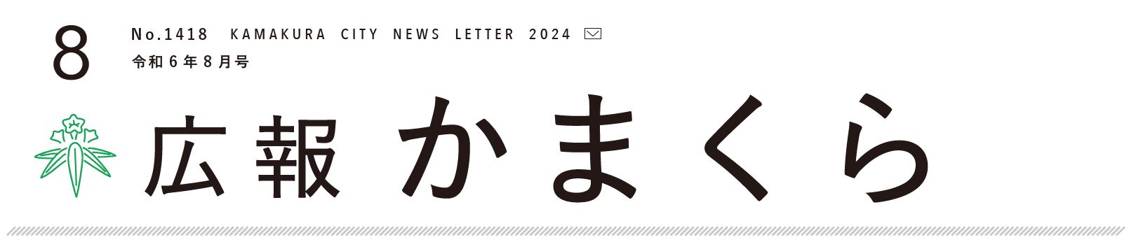 広報かまくら 2024年8月1日号