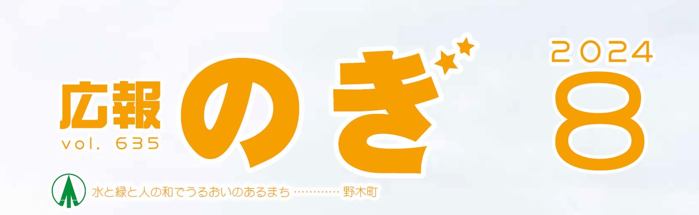 広報のぎ 2024年8月号