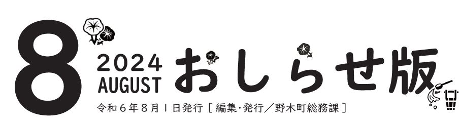 広報のぎ おしらせ版 2024年8月号