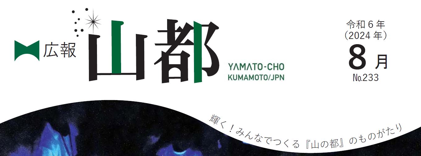 広報やまと 2024年8月号