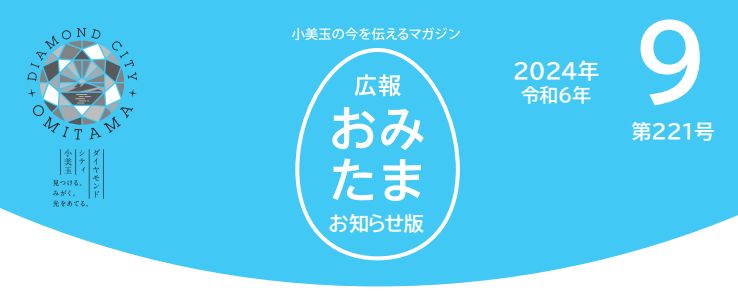 広報おみたま お知らせ版 令和6年9月号