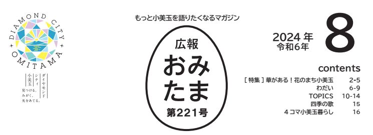 広報おみたま 令和6年8月号