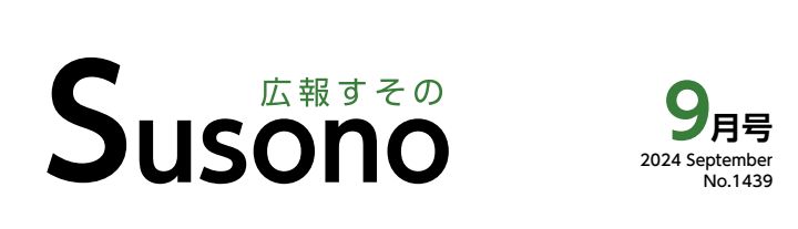 広報すその 令和6年9月号