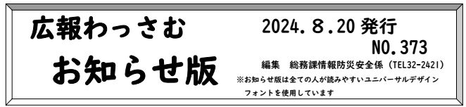 広報わっさむ お知らせ版 令和6年8月20日号