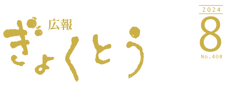 広報ぎょくとう 令和6年8月号