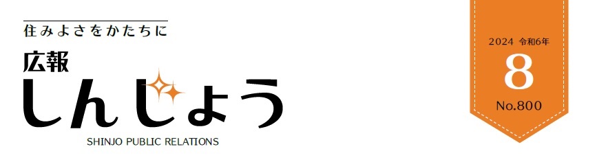 広報しんじょう 令和6年8月号