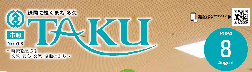 市報たく 令和6年8月号