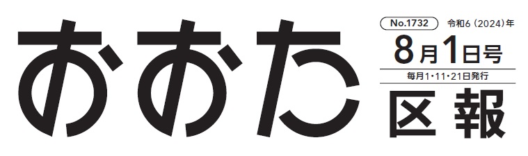 おおた区報 令和6年8月1日号