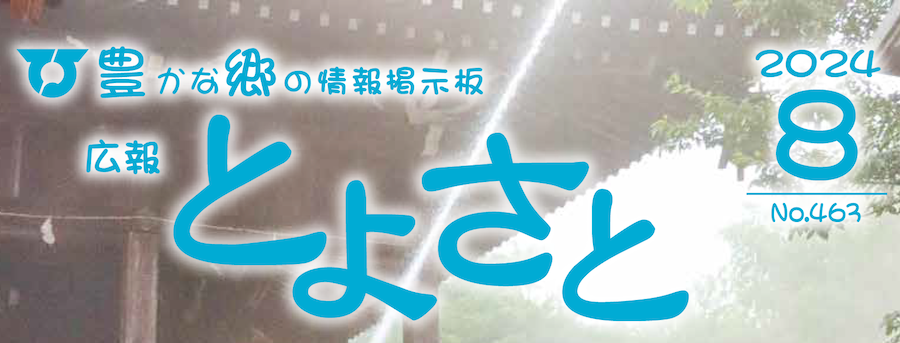 広報とよさと 2024年8月号