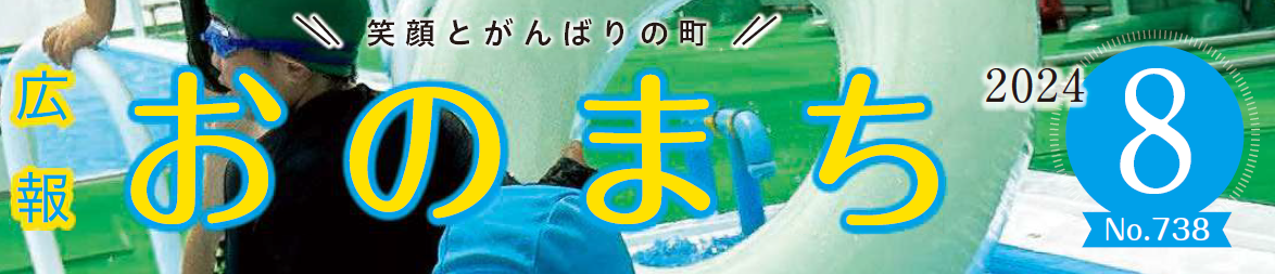 広報おのまち 令和6年8月号