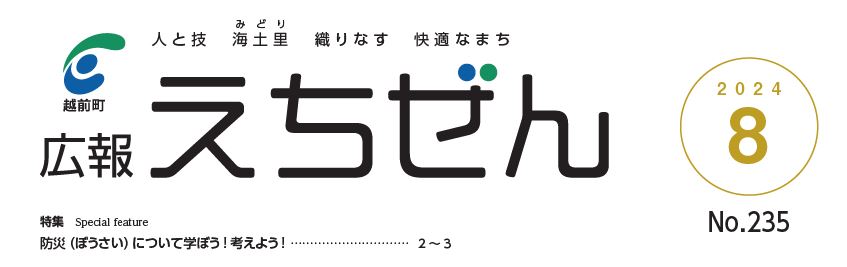 広報えちぜん 令和6年8月号