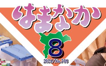 広報はまなか 2024年8月号