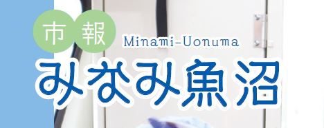 市報みなみ魚沼 令和6年8月号