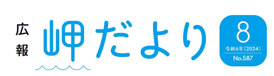 広報岬だより 令和6年8月号