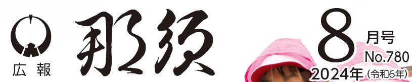 広報那須 令和6年8月号