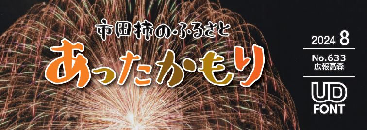 広報高森「あったかもり」 令和6年8月号