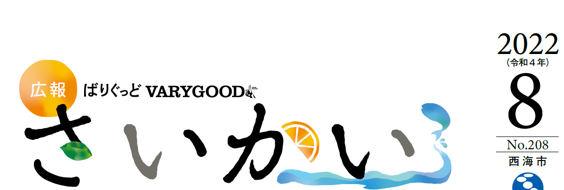 広報さいかい 令和6年8月号