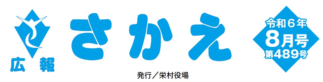 広報さかえ 令和6年8月号